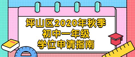 坪山区2020年秋季初中一年级学位申请指南_深圳新闻网