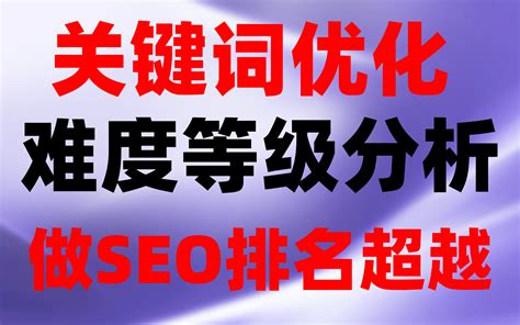 seo网站优化教程：关键词优化难度等级分析做SEO排名超越_哔哩哔哩_bilibili