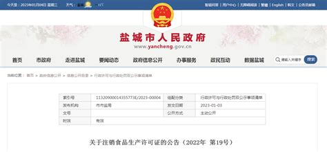 江苏省盐城市市场监管局关于注销食品生产许可证的公告（2022年 第19号）-中国质量新闻网