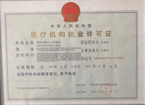 医疗机构执业许可证 - 机构标识 - 临沂市第三人民医院