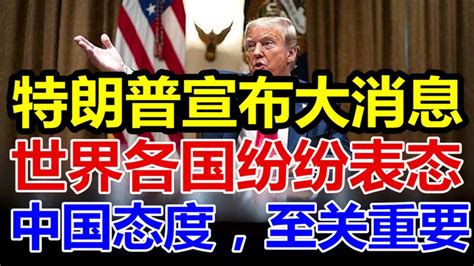特朗普宣布大消息，中国态度，至关重要 - YouTube
