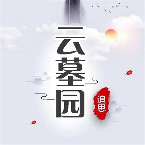 清明节 · 网络祭扫真的会代替传统扫墓吗？ - 知乎