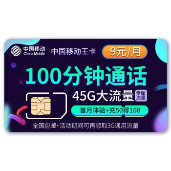 中国移动 【移动9元畅享卡】9元/月9G通用流量+200分钟通话多少钱-什么值得买
