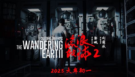 《流浪地球2》定档2023年，概念海报“再见太阳系”来了！！！ - 广告狂人