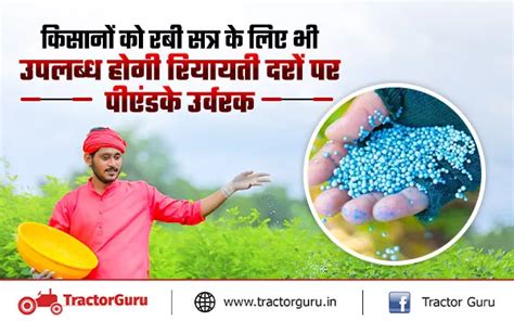 Rabi Crop : किसानों को रबी फसल सत्र के लिए रियायती दरों पर मिलेगी ...