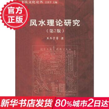 风水理论研究(第2版) 畅销书籍 正版 epub pdf mobi txt 电子书 下载 2023 --静思书屋