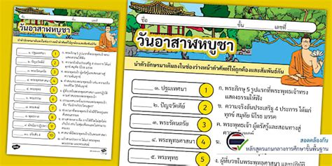 ใบงานจับคู่คำศัพท์วันอาสาฬหบูชาและความหมาย