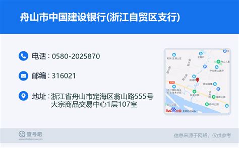☎️舟山市中国建设银行(浙江自贸区支行)：0580-2025870 | 查号吧 📞