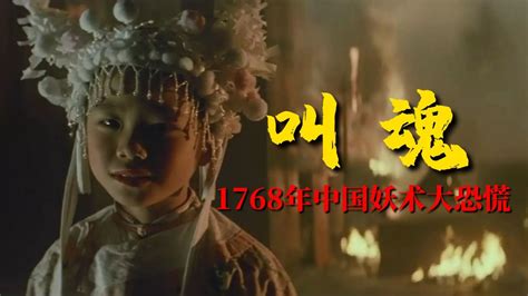 《叫魂》：1768年中国妖术大恐慌_腾讯视频