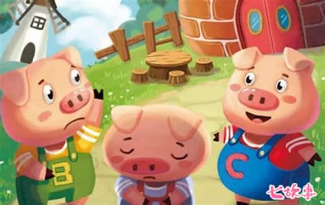 三只小猪盖房子的故事 - 童话故事 - 儿童故事大全