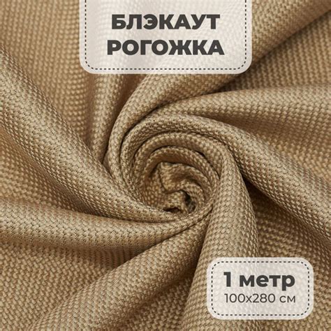 Портьерная ткань для штор блэкаут Рогожка на отрез метражом, золотой ...