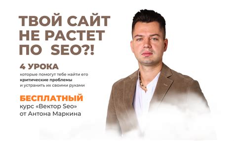 Бесплатный курс SEO продвижения сайта Антона Маркина