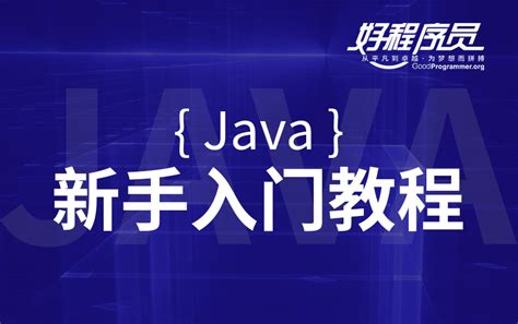 好程序员Java教程：04_jdk安装与卸载_哔哩哔哩_bilibili