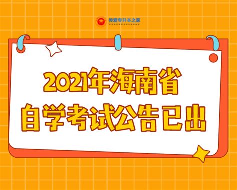 2021年海南省自学考试公告已出 - 知乎