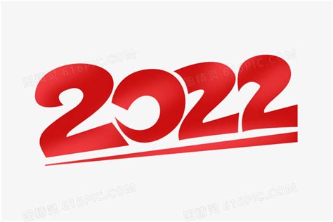 2022数字艺术字图片免费下载_PNG素材_编号1xrikd2w3_图精灵