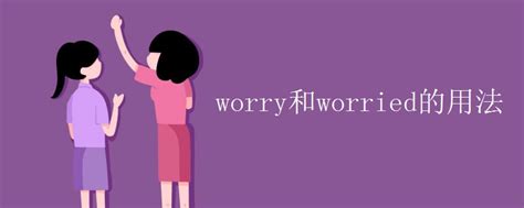 worry和worried的用法_高三网