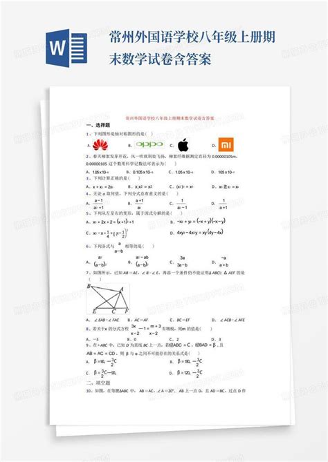 常州外国语学校八年级上册期末数学试卷含答案Word模板下载_编号qgzypznz_熊猫办公