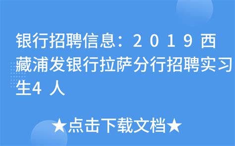 银行招聘信息：2019西藏浦发银行拉萨分行招聘实习生4人