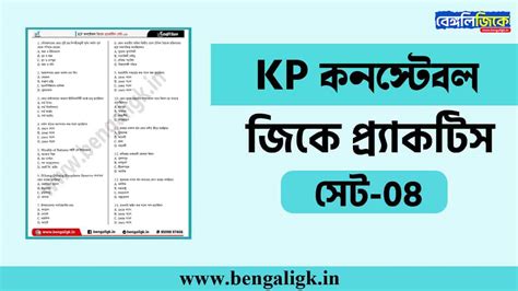 KP কনস্টেবল জিকে প্র্যাকটিস সেট - Bengali Gk