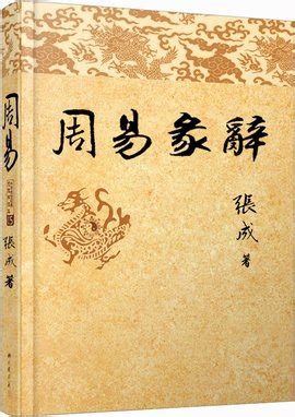 《易经·系辞传》：不读系辞，不知易经真正价值和奥秘 - 知乎