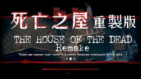 《死亡之屋：重製版》全破關，The House of The Dead Remake FULL GAME Walkthroungh - YouTube