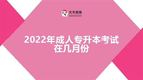 2022年成人专升本考试在几月份_广东大牛成考网