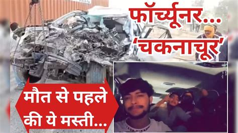 ग्वालियर फॉर्च्यूनर हादसा: मौत से पहले कार में मस्ती करते हुए जा रहे थे ...