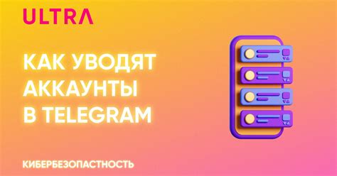 ULTRA | Как в Telegram уводят аккаунты — Teletype
