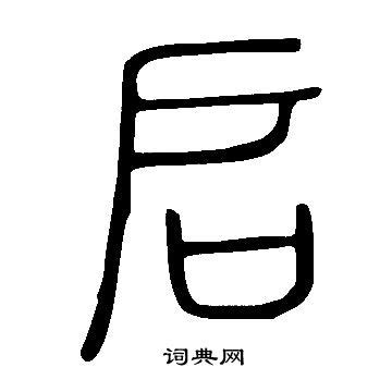台启 (臺啓)的意思-台启是什么意思-台启的含义-台启的寓意-查典