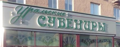 Магазин "Уральские Сувениры" | Магазин основан уже в далеком 1958 году ...
