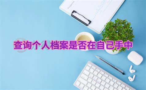 珠海个人档案如何查询_档案整理网