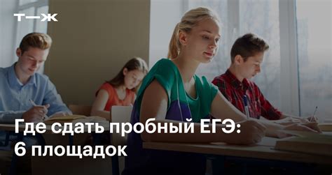 Пробный ЕГЭ в 2025 году: 6 очных и онлайн-площадок, где можно сдать экзамен
