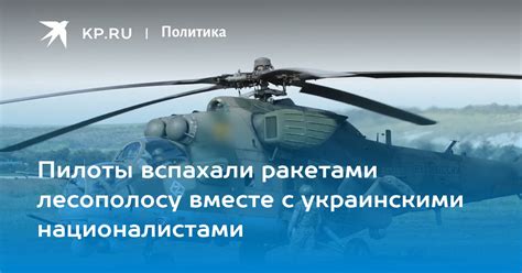 Пилоты вспахали ракетами лесополосу вместе с украинскими националистами ...