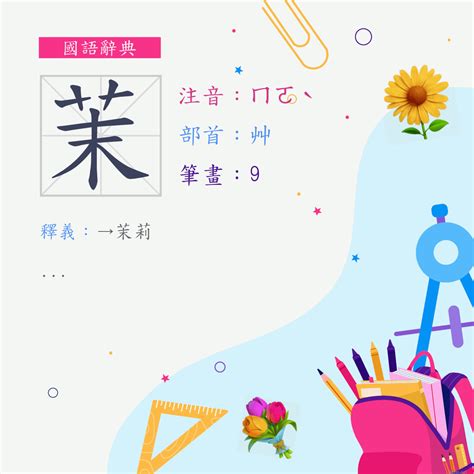 漢字: 茉的筆畫順序 (“茉”9劃) | ️筆順字典📘