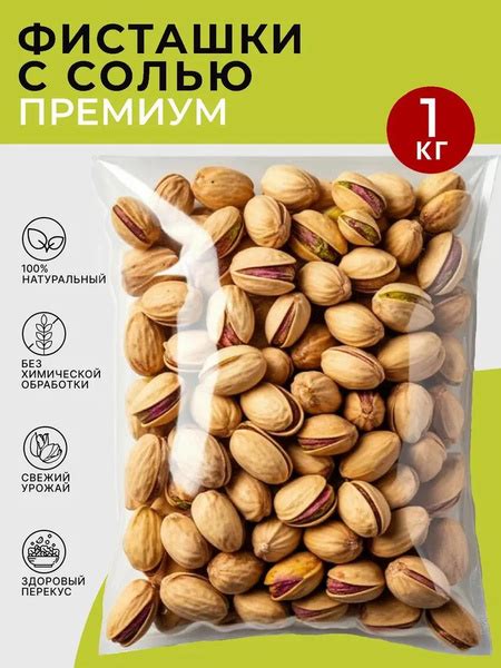 Фисташки жареные соленые, 1 кг купить на OZON по низкой цене (2149621598)