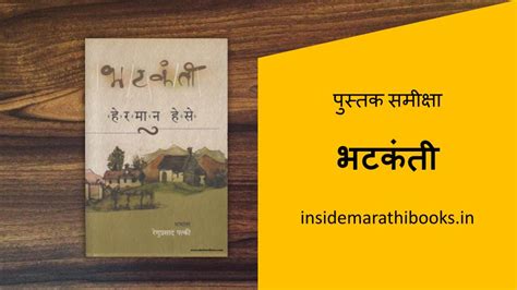 भटकंती - हेरमान हेसे | Bhatkanti (Wanderrung) - Hermann Hese | Marathi ...