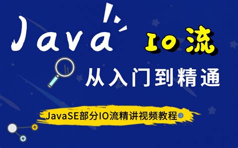 Java零基础入门教程视频_IO流精讲视频教程，Java初学入门_JavaSE_File类_视频教程_哔哩哔哩_bilibili
