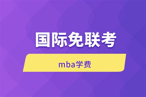 国际免联考MBA学费_奥鹏教育