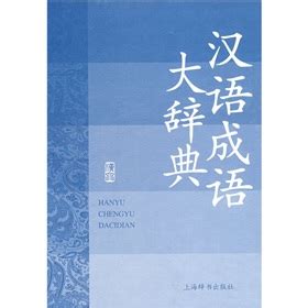 汉语大词典版系列辞书：汉语成语大辞典 - 电子书下载 - 智汇网
