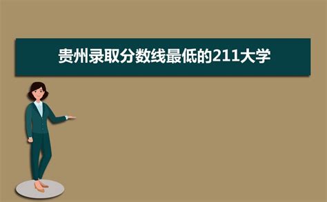 贵州大学在211中什么水平？贵州大学算顶级211吗？看解读