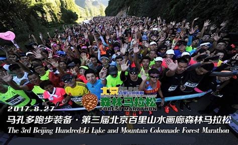2017马孔多跑步装备·第三届北京百里山水画廊森林马拉松 | 我要赛