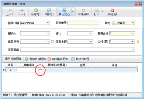 基础信息维护——费用科目分类_金石软件