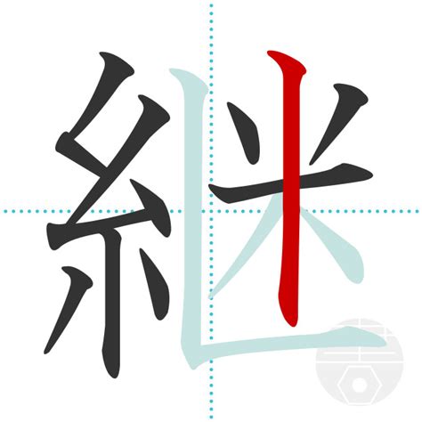 「継」の書き順(画数)｜正しい漢字の書き方【かくなび】