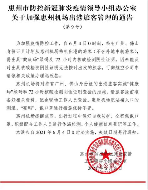 惠州机场：6月4日起持广州、佛山身份证出港旅客需持核酸检测证明_京报网
