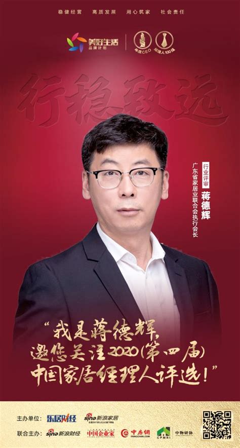 蒋德辉担任“2020中国家居经理人评选”行业评审-乐居财经