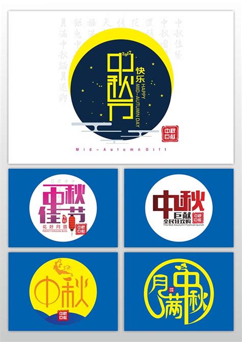 中秋节艺术字_素材中国sccnn.com