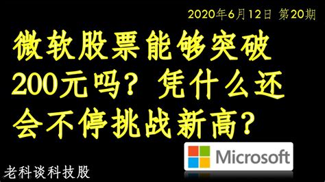 第20期：微软股票能够突破200元吗？凭什么还会不停挑战新高？/微軟股票能夠突破200元嗎？憑什麼還會不停挑戰新高？/ Can ...