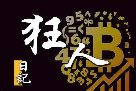 【狂人日記】蓄勢待發。8 月 28 日行情分析 - 奧丁丁新聞 OwlNews