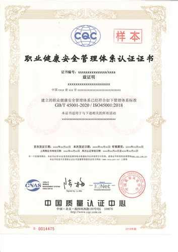 中国质量认证中心-ISO 45001认证