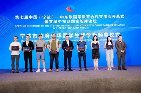 第七届中国（宁波）-中东欧国家教育合作交流会开幕_手机新浪网
